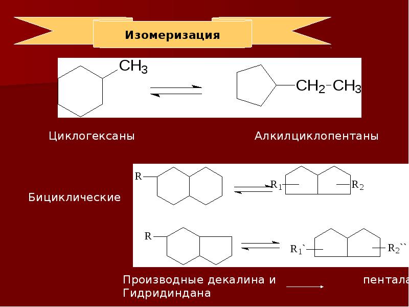 Циклогексан продукт реакции. Изомеризация циклоалканов. Изомеризация циклогексана. Изомеризация алкилциклопентанов. Реакция изомеризации циклогексана.