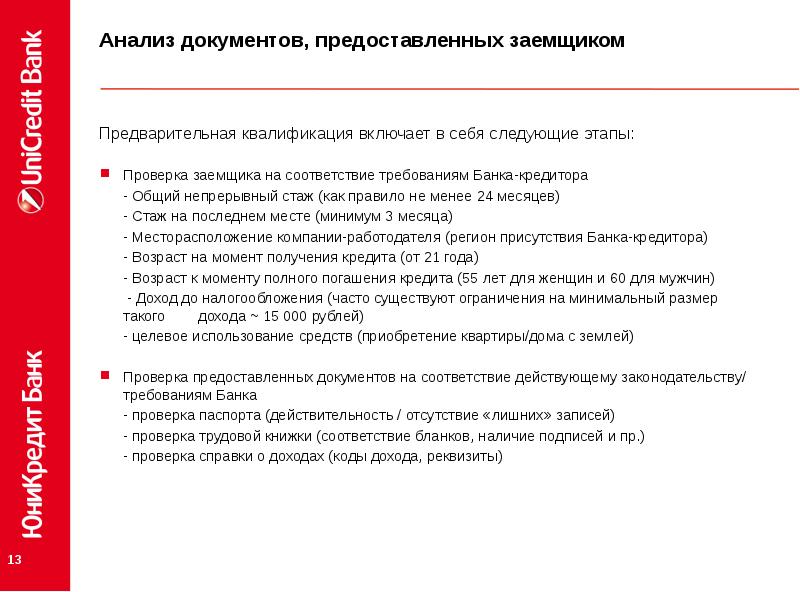 Дополнительные документы. Составляющие анализа документов заемщика. Этапы анализа документов. Перечислить составляющие анализа документов заемщика. Анализ документации компании.