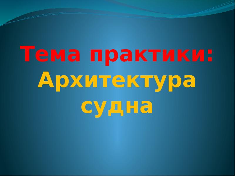 Архитектура судна профессор хлюстин