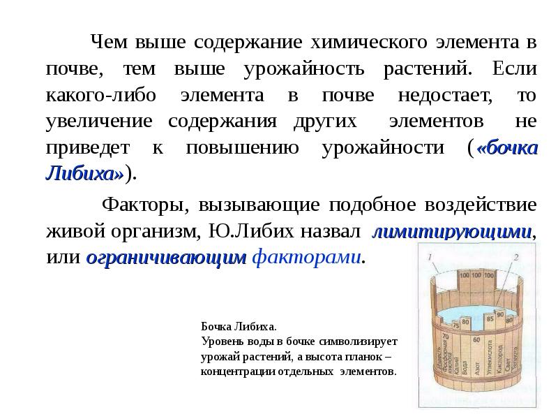 Химическое содержание. Закон Либиха утверждает что урожайности определяется. Если в почве недостает. Идеальное соотношение каких элементов характеризует «бочка Либиха». Чем выше влагоотдача материала, тем лучше.