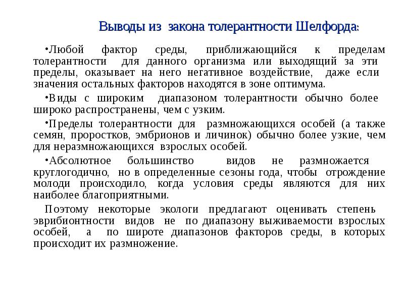 Толерантность организма. Выводы из закона толерантности. Закон толерантности Шелфорда гласит. Законы в БЖД закон толерантности Шелфорда. Законы минимума Либиха и толерантности Шелфорда.