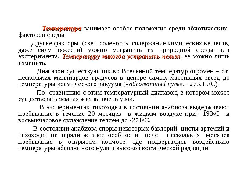 Особое положение. Свет как фактор среды для гидробионтов.