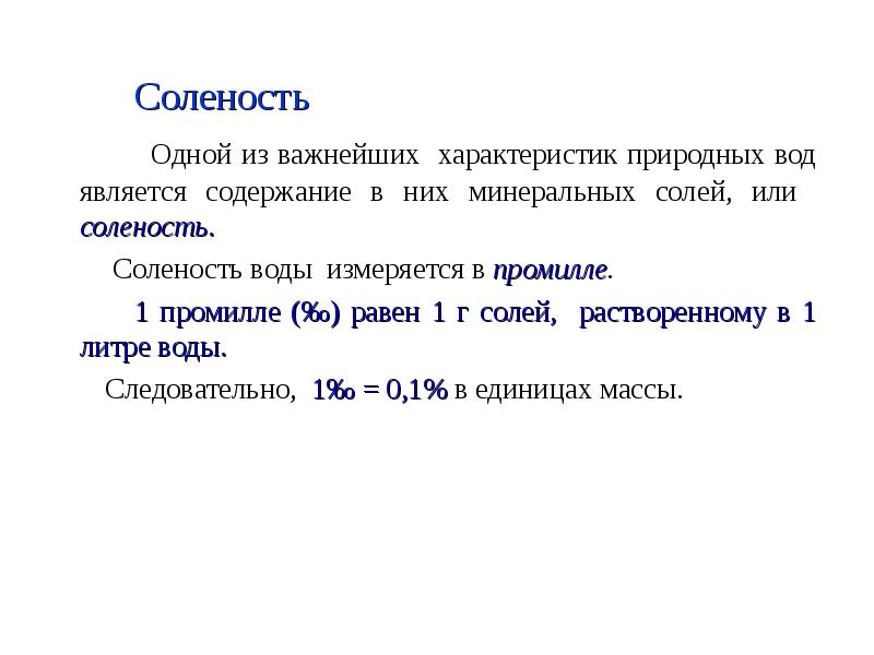 Промилле соленость. В чем измеряется соленость воды. Соленость измеряется в. Салёность вод издеряется. Солёность измеряется в промилле.