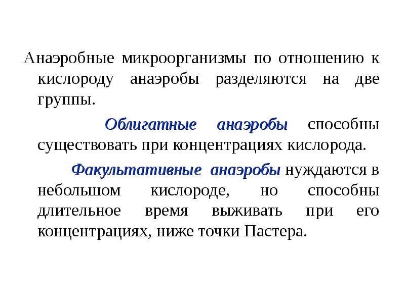 Отношение к кислороду. Группы микроорганизмов по отношению к кислороду. Классификация микроорганизмов по отношению к кислороду. Отношение микроорганизмов к кислороду. Отношение бактерий к кислороду.