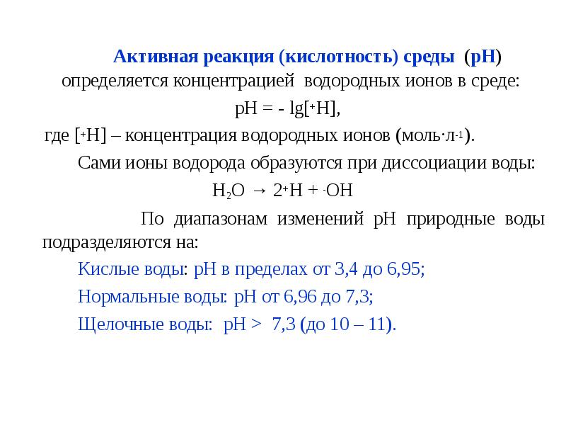 Концентрация ионов формула. Активная кислотность среды это. Активная реакция среды. Активная концентрация ионов водорода. Активная кислотность это концентрация ионов водорода.