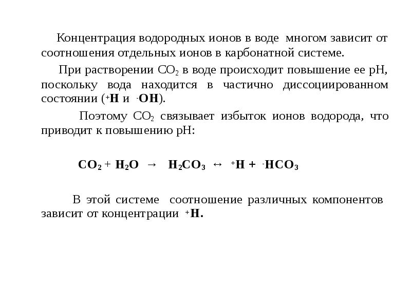 Концентрация ионов формула. Концентрация водородных ионов в воде. Концентрация ионов водорода в воде. Концентрация ионов водорода. Концентрация Иона водорода.