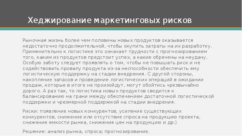 Хеджирование рисков. Хеджирование логистических рисков. Затраты на хеджирование. Хеджирование рисков презентация. Логистические риски презентация.