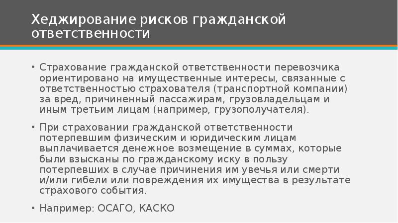 Ответственность транспортных организаций. Страхование гражданской ответственности перевозчика. Страхование гражданской ответственности перевозчика риски. Риски гражданской ответственности. Риски гражданской ответственности в страховании это.