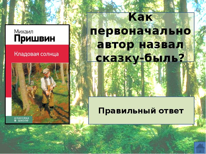 Кладовая солнца называется сказкой былью. Пришвин кладовая солнца. Сказка-быль кладовая солнца. Кладовая солнца сказочные и реальные события.