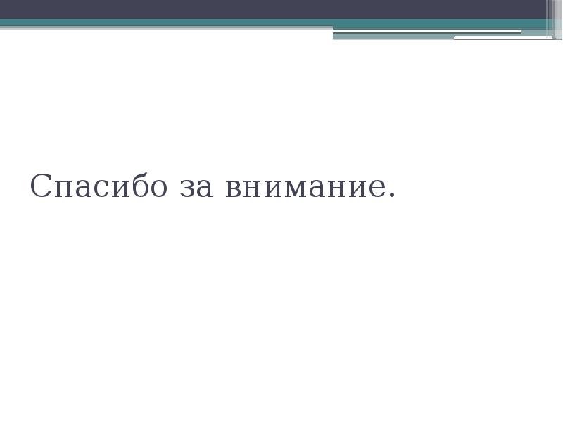 Спасибо за внимание.