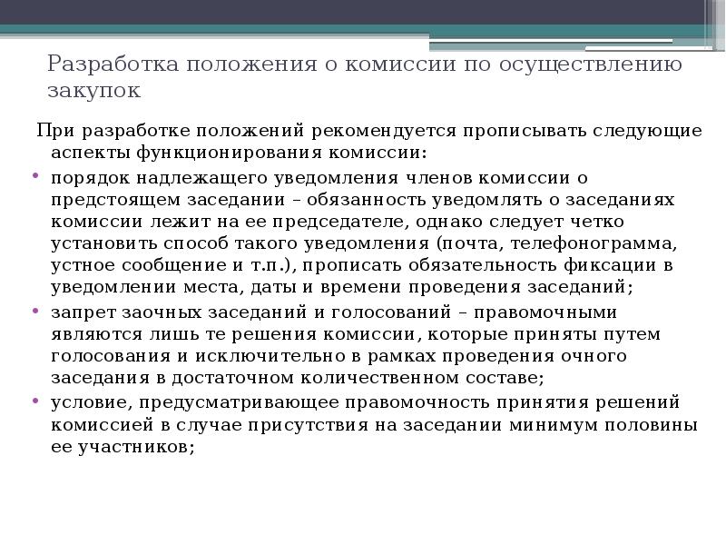 Комиссия по осуществлению закупок. О заседании извещена надлежащим образом. Кто не может быть членом комиссии по осуществлению закупок. Лица извещенные надлежащим образом.