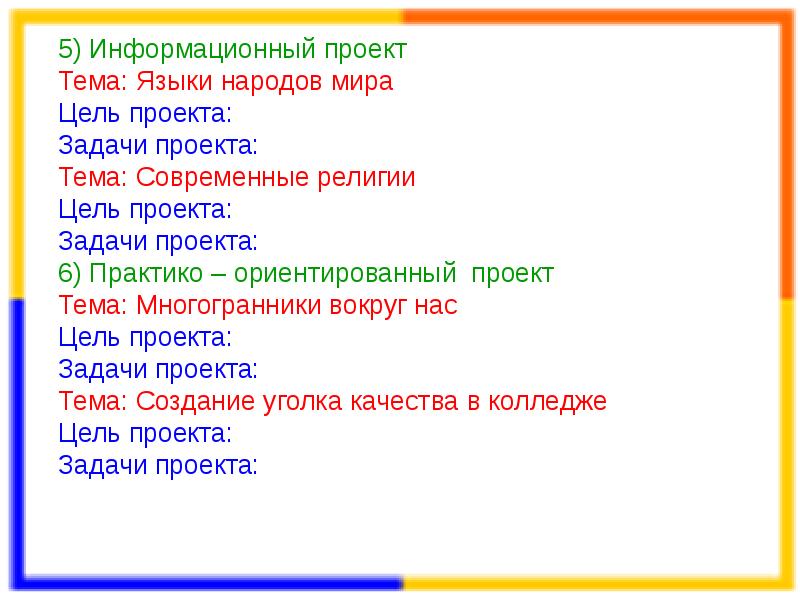 Информационный проект цель и задачи