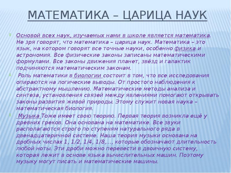 Математика царица наук или слуга для других наук проект