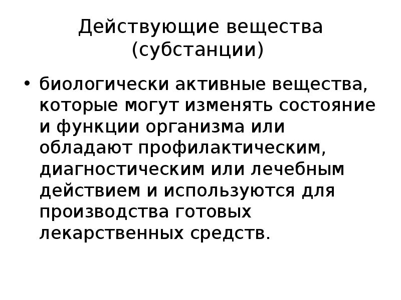 Действующее вещество. Активно действующее вещество. Действующее вещество (субстанция) – это. Эторя действующее вещество.