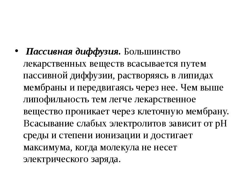 Диффузный путь. Пассивная диффузия. Пассивная диффузия лекарственных веществ. Для пассивной диффузии характерно. Путем пассивной диффузии лучше всасываются.