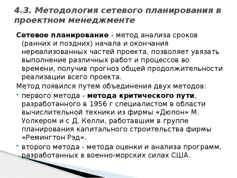 Позднюю окончание. Методы сетевого планирования. Методологические подходы к управлению проектами. Способы планирования времени в проектном управлении. Раннее начало и позднее окончание управление проектами.