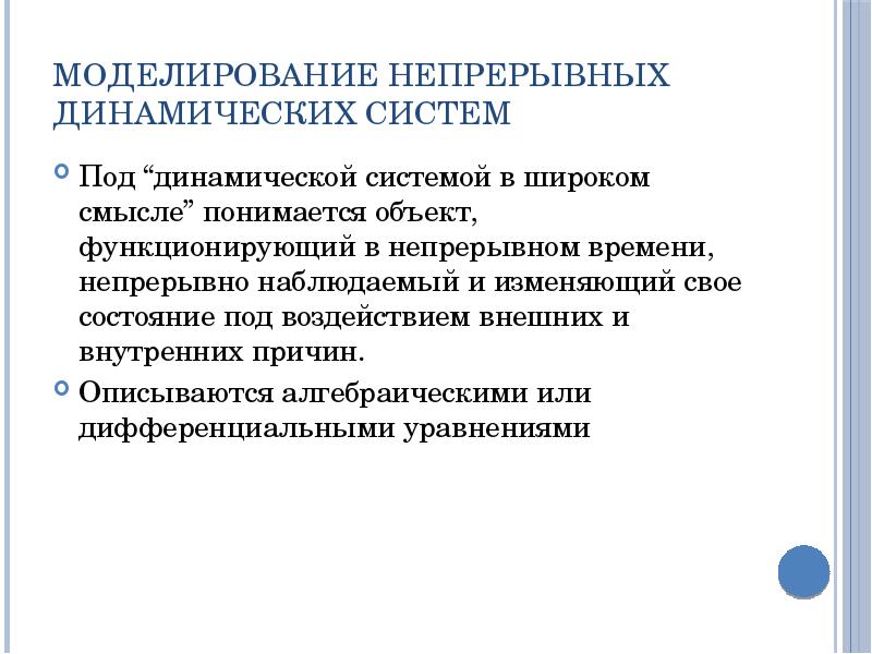 Моделирование непрерывных динамических систем Под “динамической системой в широком смысле” понимается
