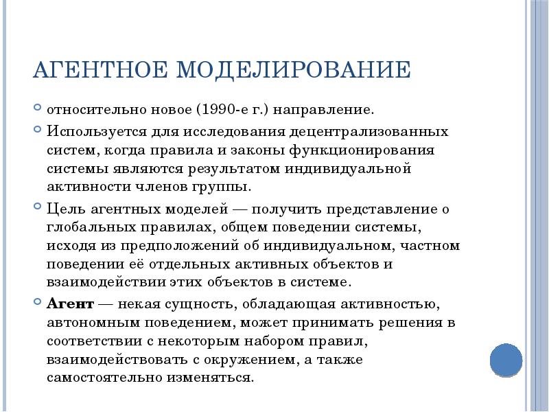 Агентное моделирование относительно новое (1990-е г.) направление.  Используется для исследования