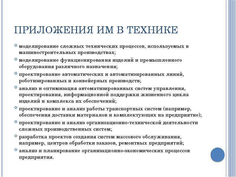 Приложения ИМ в технике моделирование сложных технических процессов, используемых в машиностроительных