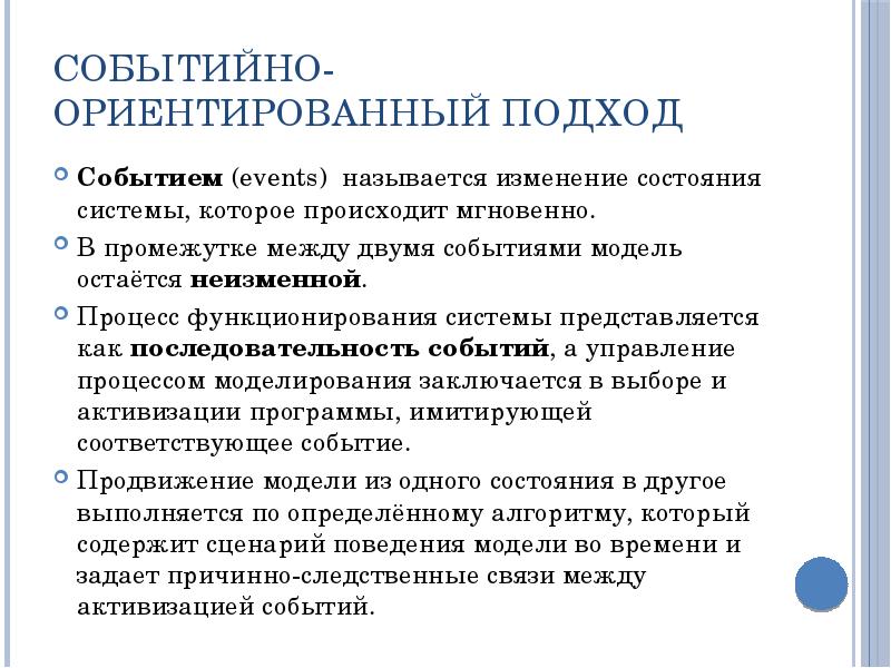 событийно-ориентированный подход Событием (events) называется изменение состояния системы, которое происходит мгновенно.