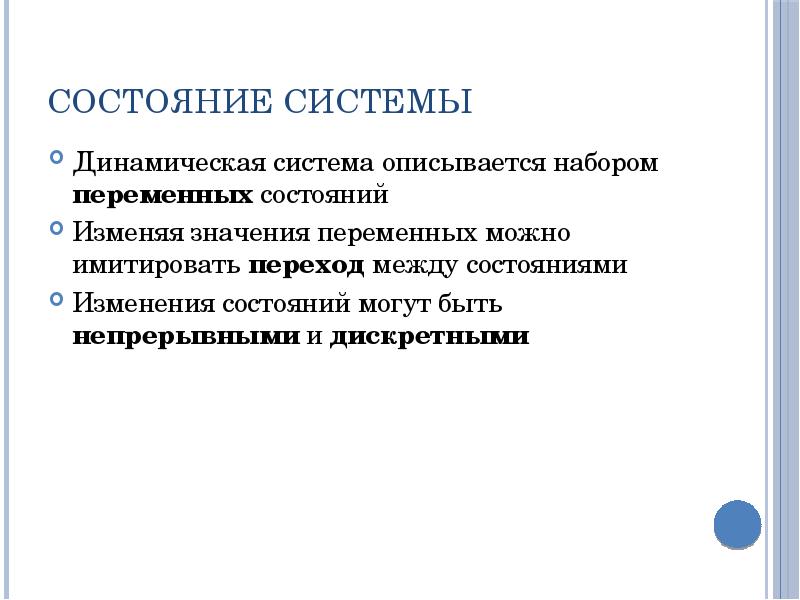 Состояние системы Динамическая система описывается набором переменных состояний Изменяя значения переменных