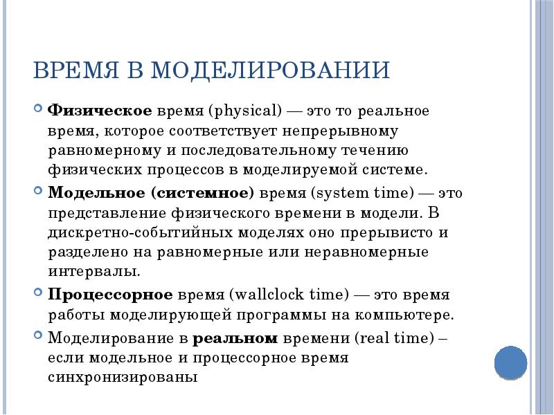 Время в моделировании Физическое время (physical) — это то реальное время,
