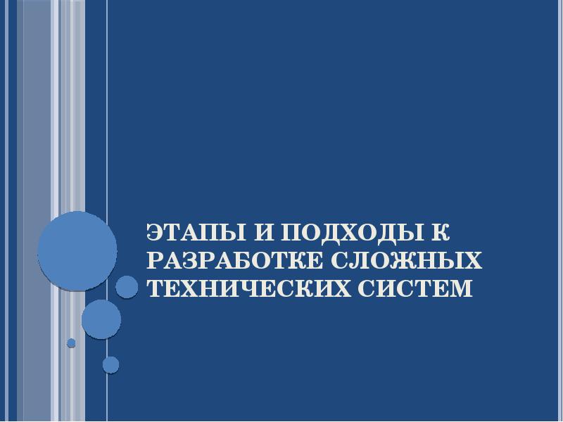 Этапы и подходы к разработке сложных технических систем