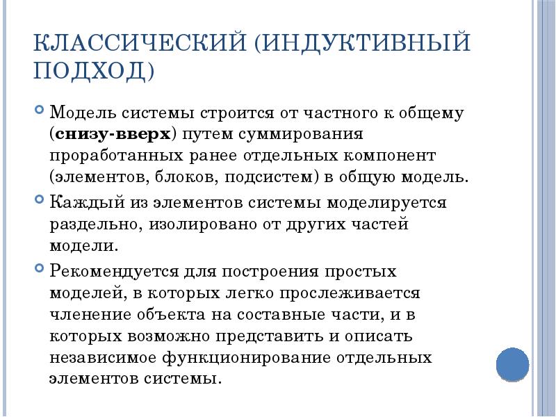Классический (индуктивный подход) Модель системы строится от частного к общему (снизу-вверх)
