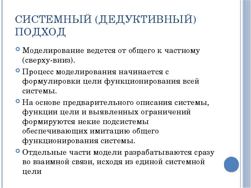 Системный (дедуктивный) подход Моделирование ведется от общего к частному (сверху-вниз). 
