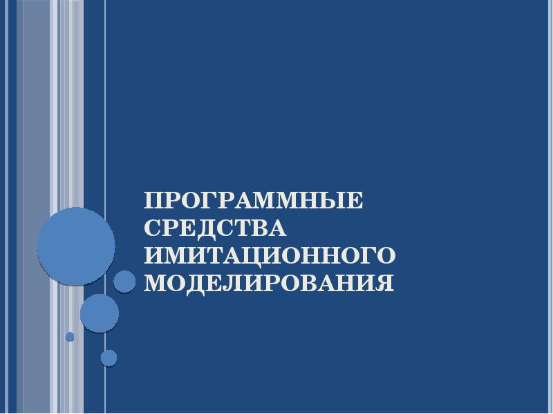 Программные средства имитационного моделирования