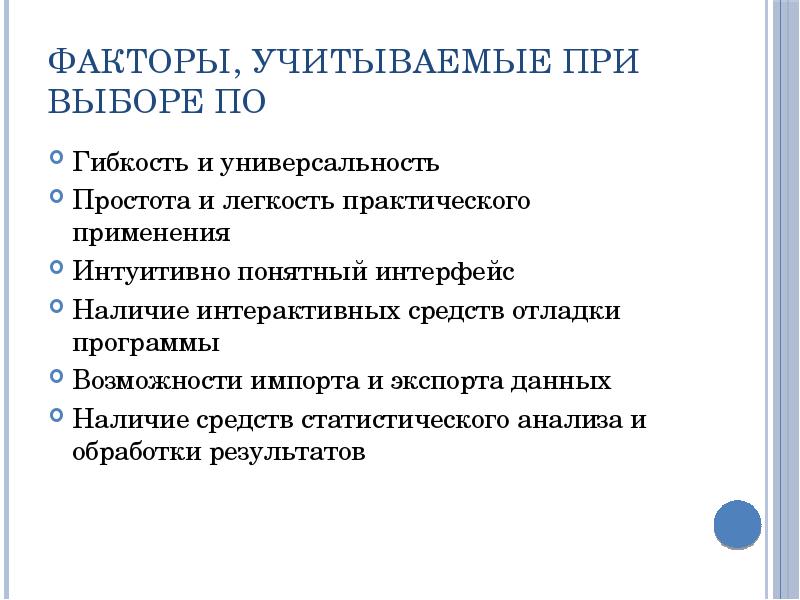 Факторы, учитываемые при выборе ПО Гибкость и универсальность Простота и легкость