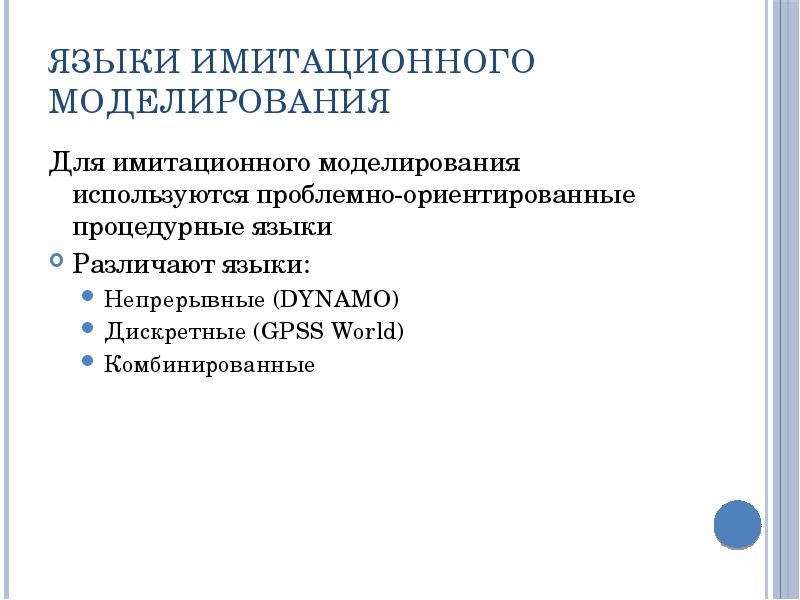 Языки имитационного моделирования Для имитационного моделирования используются проблемно-ориентированные процедурные языки Различают
