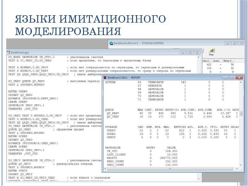 Языки имитационного моделирования