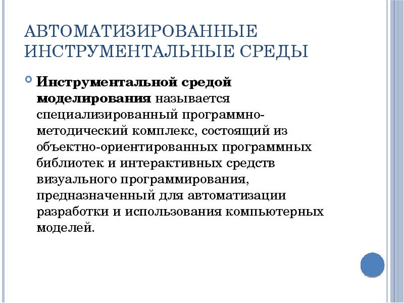 Автоматизированные инструментальные среды Инструментальной средой моделирования называется специализированный программно-методический комплекс, состоящий