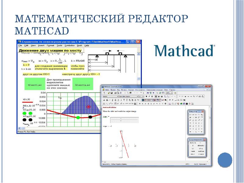 Математический редактор MathCAD