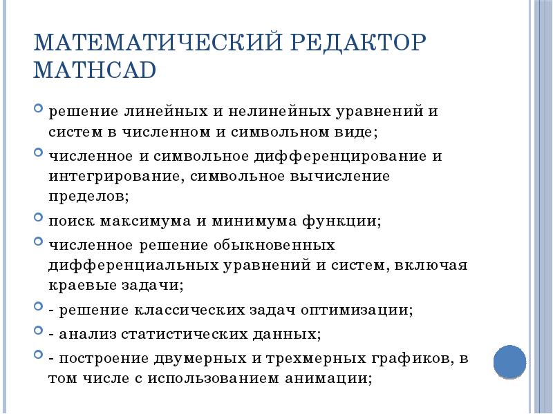 Математический редактор MathCAD решение линейных и нелинейных уравнений и систем в