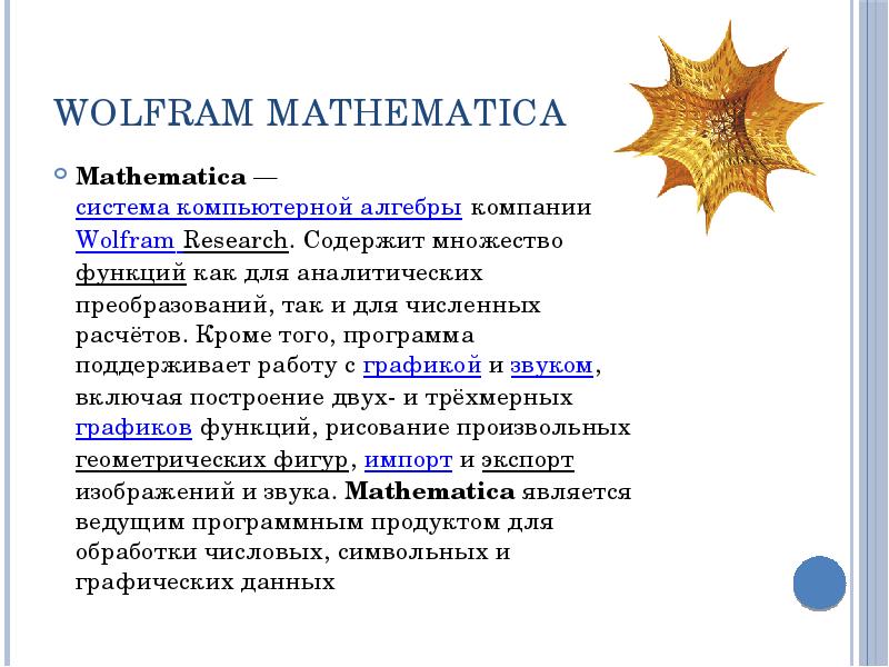 Wolfram Mathematica Mathematica&nbsp;— система компьютерной алгебры компании Wolfram Research. Содержит множество