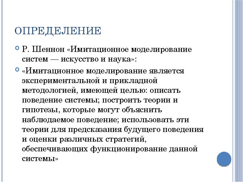 Определение Р. Шеннон «Имитационное моделирование систем — искусство и наука»: «Имитационное