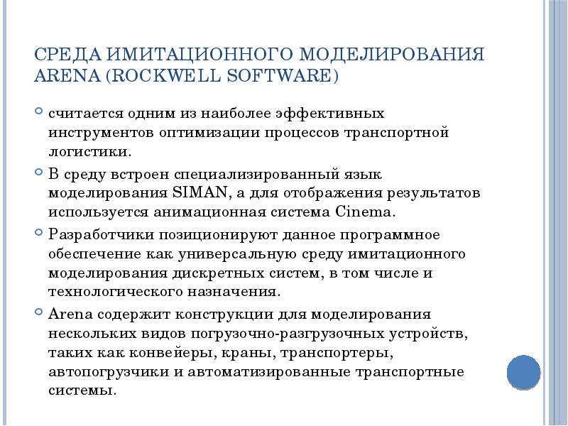 Среда имитационного моделирования Arena (Rockwell Software) считается одним из наиболее эффективных