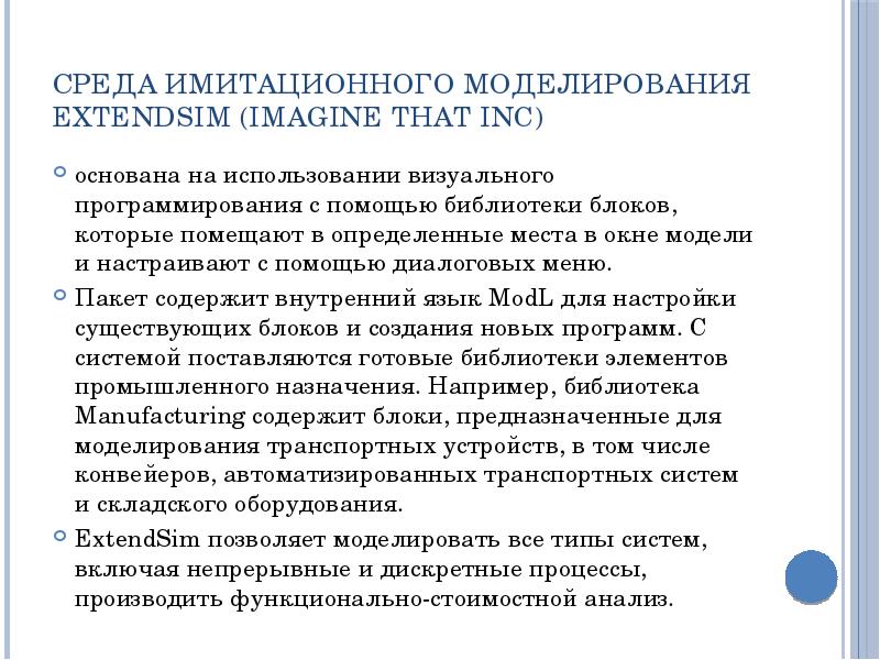 Среда имитационного моделирования ExtendSim (Imagine That Inc) основана на использовании визуального
