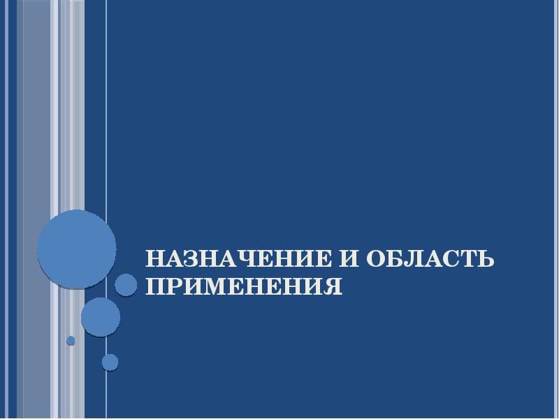 Назначение и область применения