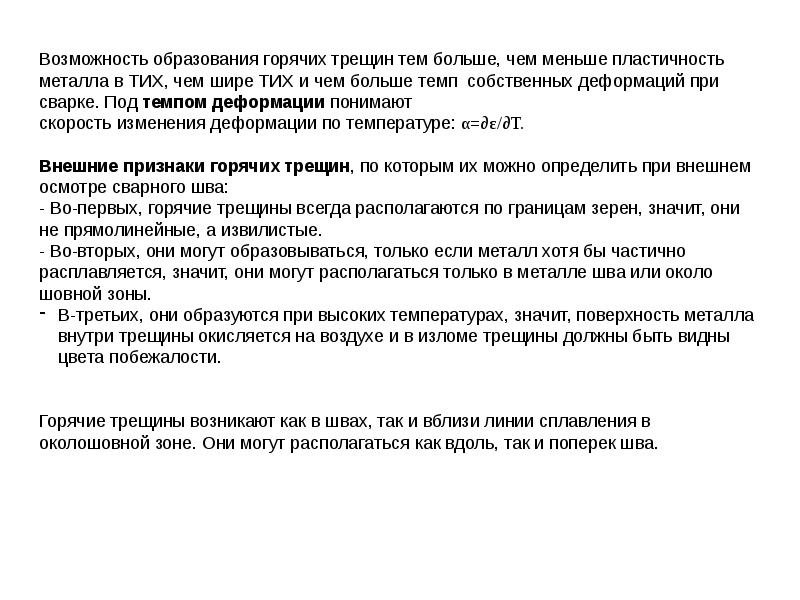 причины возникновения горячих трещин. укажите причины образования горячих трещин. холодные трещины причины. горячие трещины в металле шва возникают из-за. укажите причины образования горячих трещин.