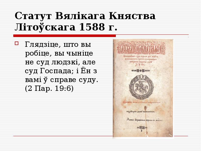 Статут про. Литовский статут 1588. Статут Великого княжества литовского 1566 года. Статут Великого княжества литовского 1529. Статут Великого княжества литовского 1588 года.