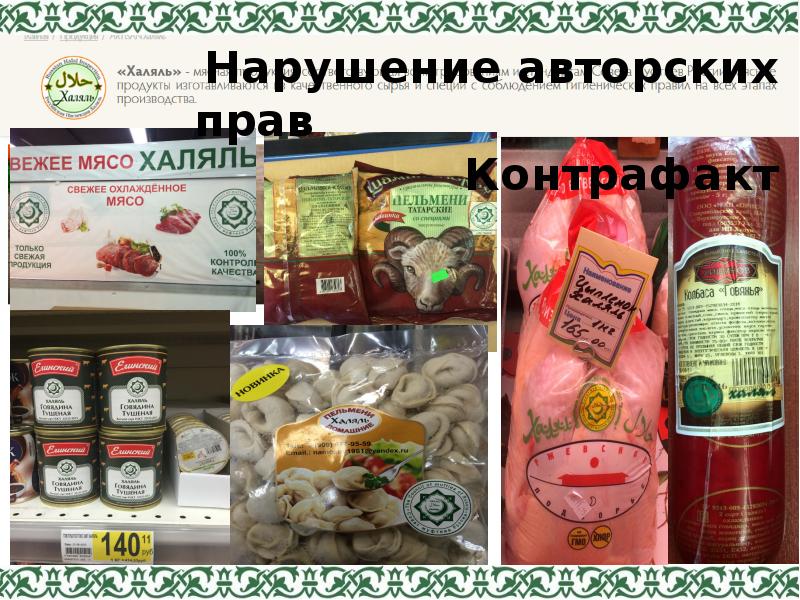 Халяль что это означает. Халяль и кошер. Халяльные продукты и кошерные. Халяль список продуктов. Список халяльных продуктов питания.