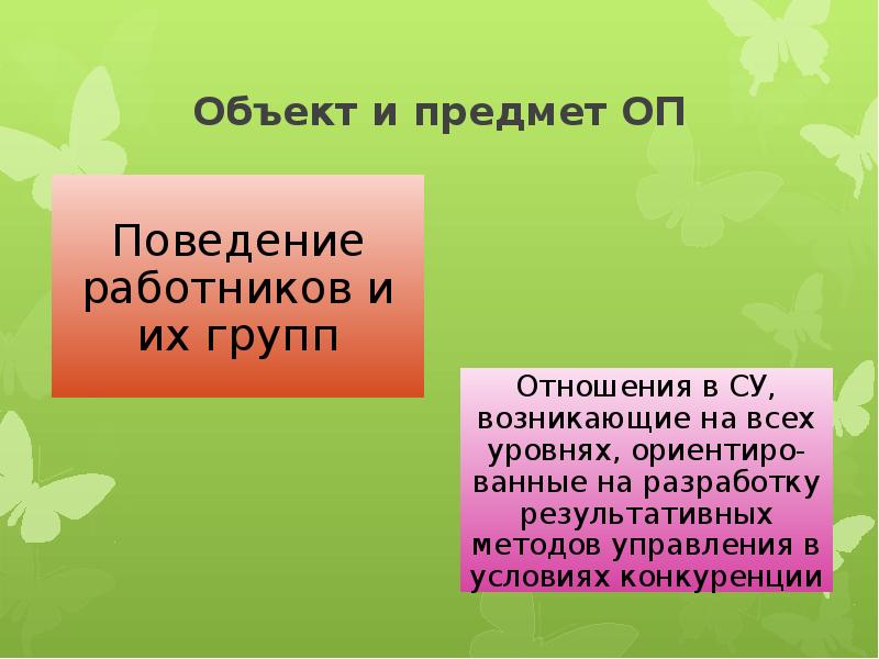 Поведение работников в группе