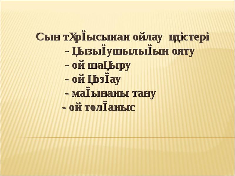 Сыни тұрғыдан ойлау технологиясы презентация слайд