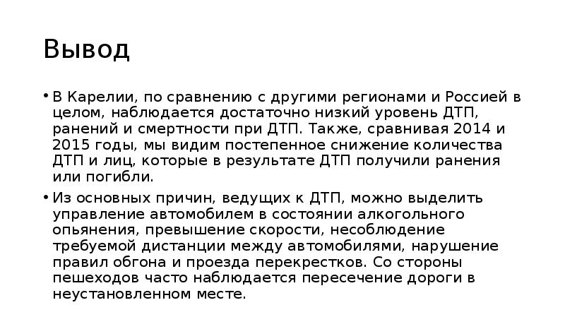 Вывод 12. Вывод о ДТП. Вывод по Карелии. Причины ДТП вывод. ДТП проект вывод.