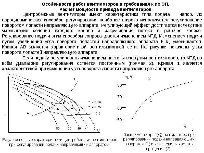 Частота вращения вентилятора. Расчет мощности центробежного вентилятора. Расчет производительности центробежного вентилятора. Как посчитать мощность вентилятора. Расчет двигателя для электропривода вентилятора.