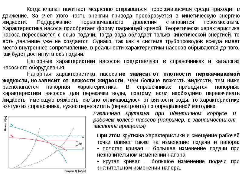 Изменения подача. Напорная характеристика. Напорная характеристика насоса в зависимости от вязкости. Зависимость параметров насоса от плотности жидкости. Зависимость характеристик насоса от вязкости жидкости.