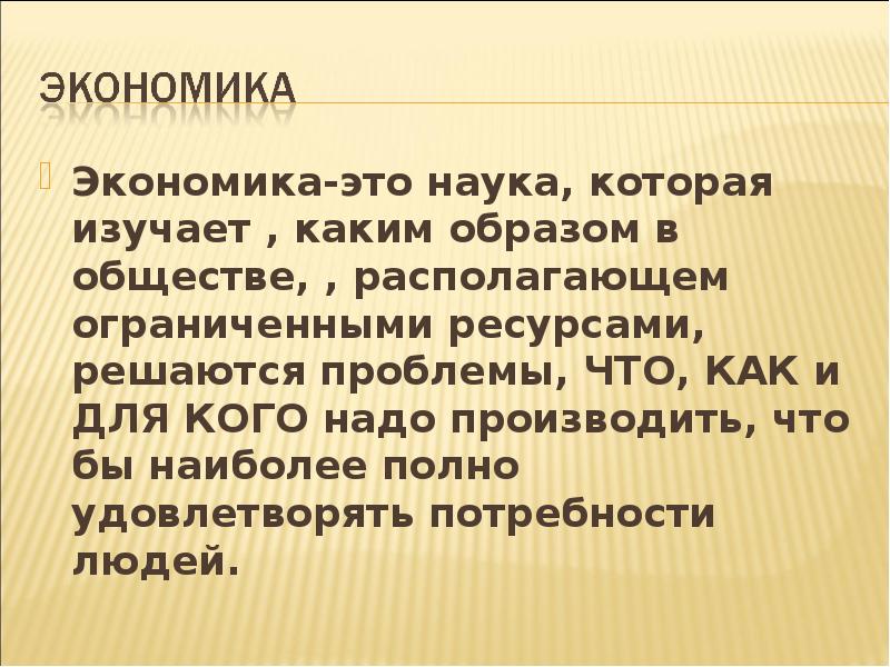 Доклад по экономике. Экономика это наука. Экономика это наука изучающая. Экономика это наука которая изучает страны.